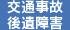 交通事故後遺障害