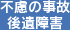 不慮の事故後遺障害