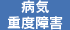 病気重度障害