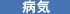 病気
