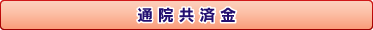 入院共済金