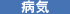 病気手術