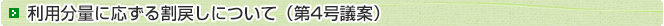 利用分量に応ずる割戻しについて
