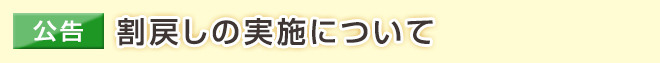 【公告】割戻しの実施について
