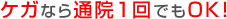 ケガなら通院1回でもOK！