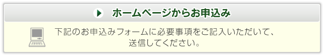 ホームページからお申込み
