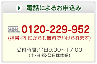 電話によるお申込み