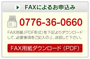 FAXによるお申込み