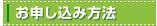 お申し込み方法