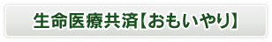 生命医療共済【おもいやり】