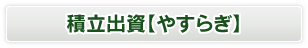 積立出資【やすらぎ】