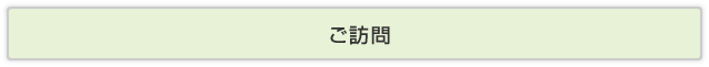 ご訪問
