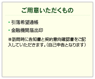 ご用意いただくもの