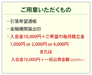 ご用意いただくもの