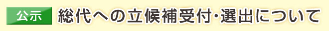 【公示】総代への立候補受付・選出について