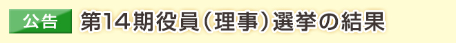 【公告】第14期役員（理事）選挙の結果