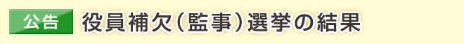 【公告】監事補欠選挙の結果