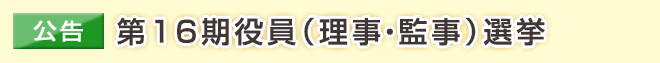 第16期役員（理事・監事）選挙の公告