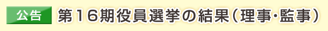 【公告】第16期役員（理事）選挙の結果
