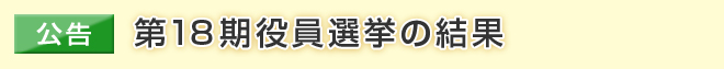 【公告】第18期役員選挙の結果
