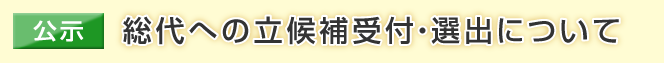 総代への立候補受付・選出について