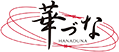 華づな