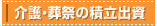 介護・葬祭の積立出資
